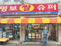 [인천 30년 지킴이] 산곡동 명보슈퍼 31년, 평상은 누구나 쉬어가는 곳
