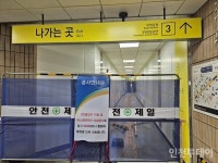 [단독] 인천1호선 동수역 3번 출구, 공사 끝났는데 16개월째 출입불가