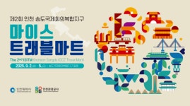 마이스트래블 - 동구 용계로 71 | 인천시, 송도국제회의복합지구 마이스 산업 세계 거점 육성 본격화