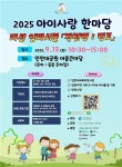 인천시, 오는 13일 아이사랑 한마당 개최··· 온 가족 협력 체험
