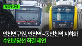 [인천TV] 경인전철 인천역~동인천역 지하화해 수인분당선 직결해야