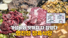[대놓고PPL] 가성비와 맛 다 잡은 소고기 맛집! 구월동 영진정 정육식당