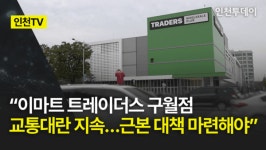 [인천TV] 이마트 트레이더스 구월점 교통대란 지속…근본 대책 마련해야