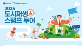 국토부, 도시재생 스탬프 투어 운영··· 인천 중구 4곳 포함 40곳 운영