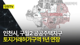 [인천TV] 인천시, 구월2 공공주택지구 토지거래허가구역 1년 연장