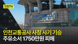 [인천TV] 인천교통공사 사칭 사기 기승…주유소서 1750만원 피해