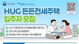 HUG 든든전세주택 입주자 모집...인천 224호 19일부터 신청