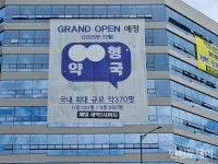 창고형 약국 국내 확산... 인천 검단 370평 최대 규모로 12월 개장