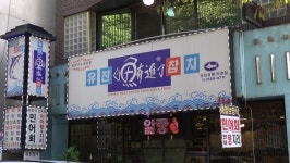 [인천 30년 지킴이] 부장 호칭 31년, 갈산동 유진참치 김영근 사장