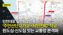 [인천TV] 인천대로 일반화 2단계 착공…원도심·신도심 잇는 교통망 본격화