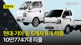 [인천TV] 현대·기아 등 5개사 8개 차종 10만7747대 리콜