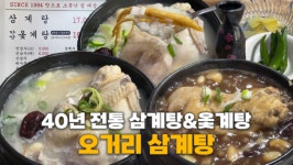 [대놓고 PPL] 1984년부터 이어온 한 끼 보양식, 간석동 오거리 삼계탕