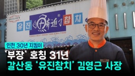 [인천 30년 지킴이] 부장 호칭 31년, 갈산동 유진참치 김영근 사장