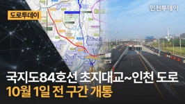 [도로투데이] 국지도84호선 초지대교~인천 도로 10월 1일 전 구간 개통