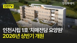 [인천TV] 인천시립 1호 치매전담 요양원 2026년 상반기 개원