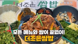 [대놓고PPL] 제육볶음·고등어찜·우렁된장·간장새우·쌈 끝없이! 구월동 더조은쌈밥
