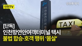 [인천TV]｜[단독] 인천항연안여객터미널 택시 불법 합승·호객 행위 몸살