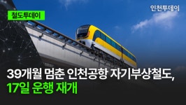 [철도투데이] 39개월 멈춘 인천공항 자기부상철도, 17일 운행 재개