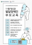 인천장애인종합복지관, 발달장애인 부모 교육 참여자 모집