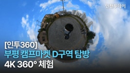 [인투360] 부평 캠프마켓 D구역 탐방 4K 360° 체험