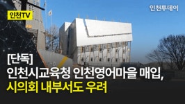 [인천TV]｜[단독] 인천시교육청 인천영어마을 매입, 시의회 내부서도 우려