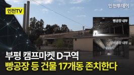 [인천TV] 부평 캠프마켓 D구역, 빵공장 등 건물 17개동 존치한다