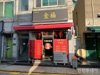 [연재] 인천 신포동 거리에 새로 생긴 중국집 금복