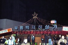 [연재] 모두가 연결되는 곳, 부평지하상가