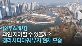 [인투스케치] 과연 지어질 수 있을까?···청라시티타워 용지 현재 모습