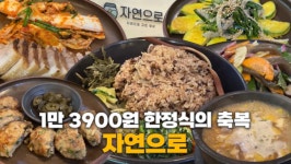 [대놓고PPL] 1만3900원 한정식의 축복, 동춘동 자연으로