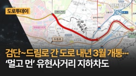 [도로투데이] 검단~드림로 간 도로 내년 3월 개통··· 멀고 먼 유현사거리 지하차도