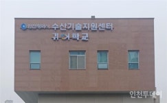 인천시 어촌·귀어센터 수산보조금 이중 지원 의혹