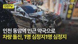 [인천TV] 인천 동암역 인근 약국으로 차량 돌진, 1명 심정지