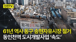 [인천TV] 61년 역사 동구 송현자유시장 철거···동인천역 도시개발사업 속도