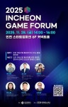 인천테크노파크, 오는 28일 2025년 인천 게임 포럼 개최