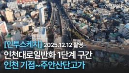 [인투스케치] 인천대로 일반화 1단계 구간 (인천 기점~주안산단고가)