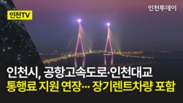 [인천TV] 인천시, 공항고속도로·인천대교 통행료 지원 연장··· 장기렌트차량 포함