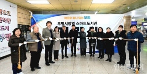 부평구, 부평시장역에 스마트도서관 열어··· 두 번째 역사형