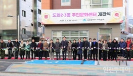 미추홀구, 도화2·3동 주민문화센터 개관 일상 문화 향유 공간 되길