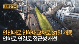 [도로투데이] 인천대로 인하대교차로 31일 개통 인하로 연결로 접근성 개선
