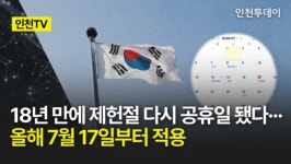 [인천TV] 18년 만에 제헌절 다시 공휴일 됐다··· 올해 7월 17일부터 적용