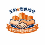 도화 e편한세상 뉴스테이 임대 끝나도 분양전환 기준 없어 입주민 불안