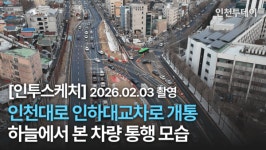 [인투스케치] 인천대로 인하대교차로 개통! 하늘에서 본 차량 통행 모습