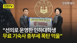 [인천TV][단독] 선의로 운영한 인하대학생 무료 기숙사 종부세 폭탄 억울