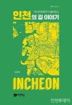 [신간] 인천 교통로 변천사, 역사지리학자가 들려주는 인천의 길 이야기