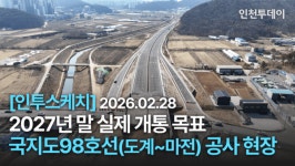 [인투스케치] 2027년 말 실제 개통 목표 국지도98호선(도계~마전) 공사 현장