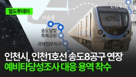 [철도투데이] 인천시, 인천1호선 송도8공구 연장 예비타당성조사 대응 용역 착수