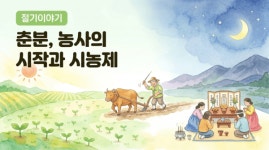 생농나라(주) 농업회사법인 | [도시농부이야기] 춘분, 농사의 시작 그리고 시농제