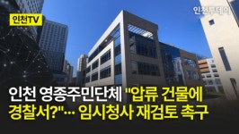 [인천TV] 인천 영종주민단체 압류 건물에 경찰서?··· 임시청사 재검토 촉구
