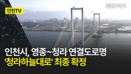 [인천TV] 인천시, 영종~청라 연결도로명 청라하늘대로 최종 확정